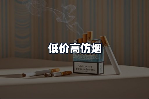 低价高仿烟